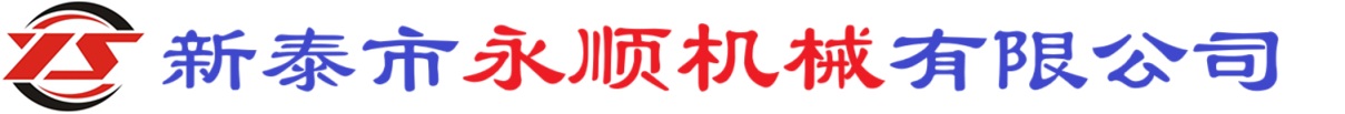新泰永順機(jī)械