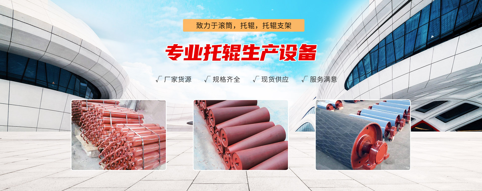 擁有全面的托輥研發(fā)和制造能力